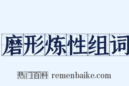 磨形炼性组词是什么意思的图片